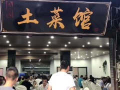 土菜馆