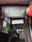 顺河客栈